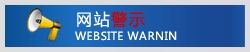 網站警示