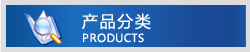 產品分類