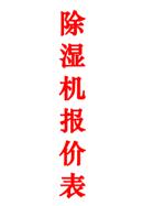 除濕機報價