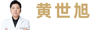 黄世旭医生 · 3Dpeek与脂肪塑形
